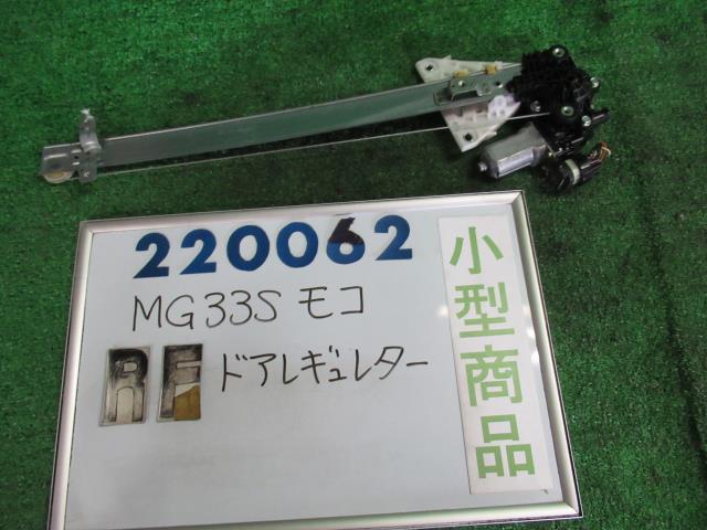 Rakuten - 【中古】ニッサン　モコ　MG33S　右フロントドアレギュレータ・モーター　80700-4A01A