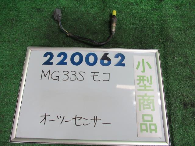 【中古】ニッサン　モコ　MG33S　オーツーセンサー　22740-4A00D