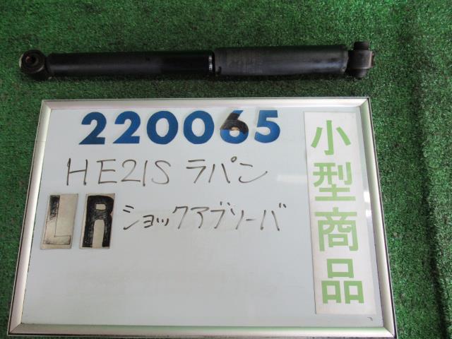 【中古】スズキ　ラパン　HE21S　左リアショックアブソーバー　41800-75H00