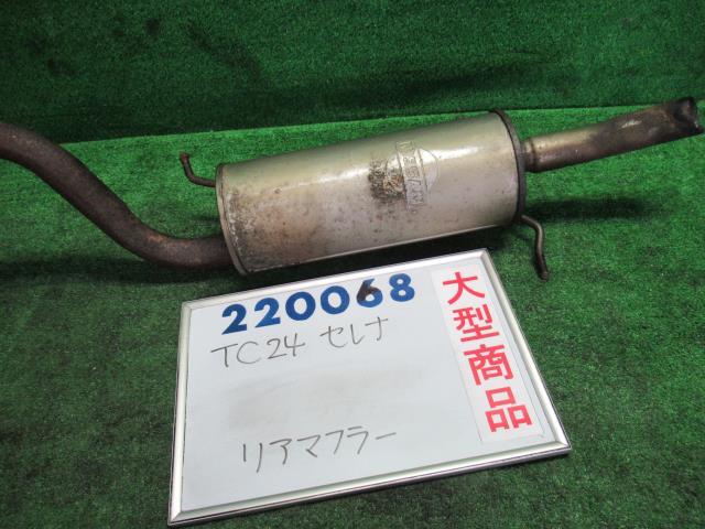 【中古】ニッサン　セレナ　TC24　リアマフラー　20350-CX025