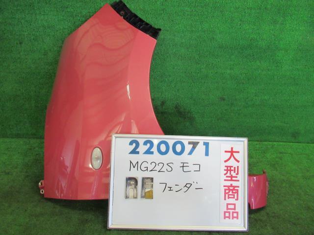 【中古】 ニッサン モコ MG22S 右フロントフェンダー 63112-4A00A カラーナンバー ZEP モコルージュメタリック