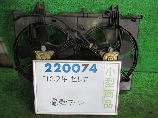 【中古】 ニッサン セレナ TC24 電動ファン 21481-4N003