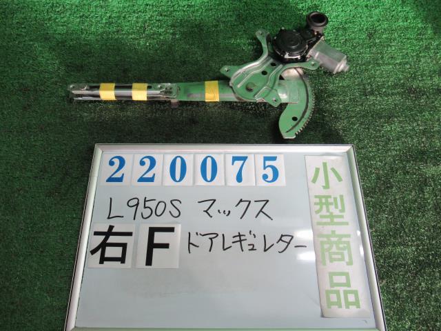 Rakuten - 【中古】 ダイハツ マックス L950S 右フロントドアレギュレータ・モーター デンソー 85710-97205