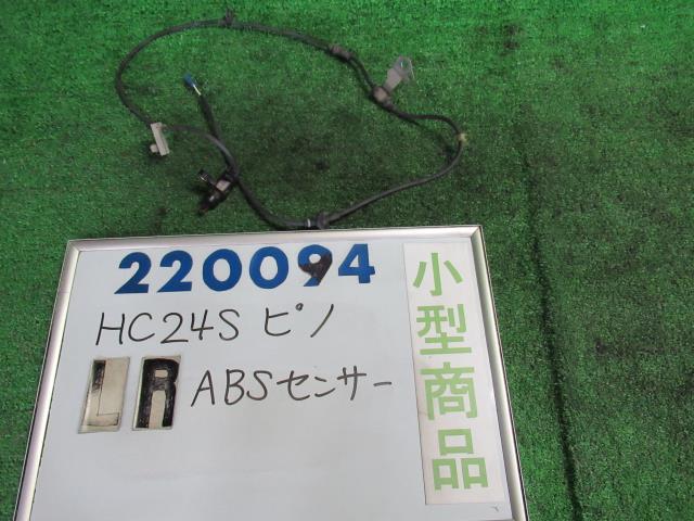 【中古】 ニッサン ピノ HC24S 左リアABSセンサー 47901-4A0A2