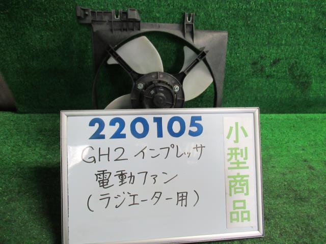 【中古】 スバル インプレッサ 電動ファン 45121AG000