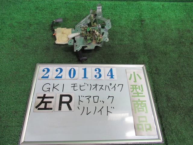 Rakuten - 【中古】 ホンダ モビリオスパイク GK 1左リアドアロックソレノイド 72662-SEY-003