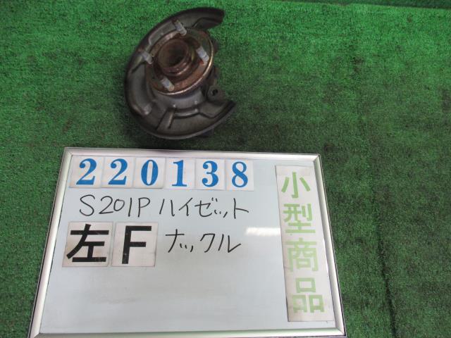 【中古】 ダイハツ ハイゼット S201P 左フロントナックルハブ 43212-B5010