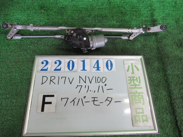 　・メーカー名：ニッサン NV100クリッパー DR17V　・商品名：フロントワイパーモーター　・メーカー品番：28840-4A00C　・商品内容：47855Km 38110-65P01 159300-8110 テストOK K220140　・適合車種：お気軽にお問い合わせください　・注意点：中古部品となります　・注意事項：お客様のモニター環境によって、実際の商品と色合いが異なる場合がございます。