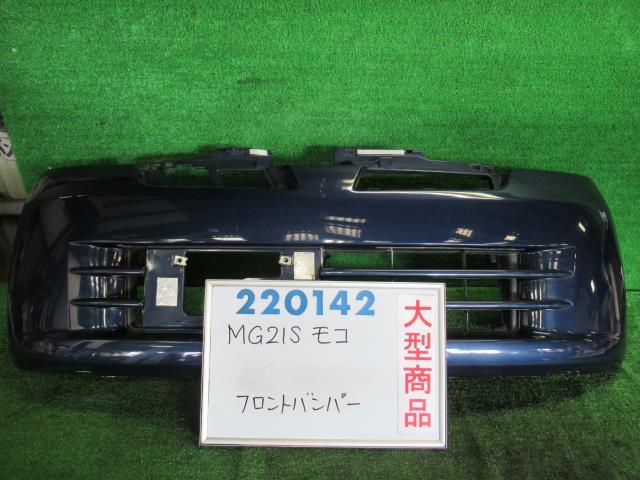 【中古】 ニッサン モコ MG21S フロントバンパー F2651-4A0B9 カラーナンバー Z2U キャッツアイブルー..