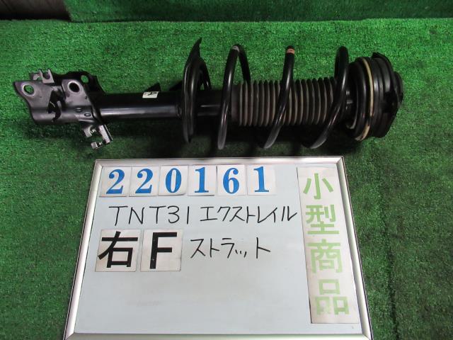 【中古】 ニッサン エクストレイル TNT31 右フロントストラット E4302-3UB1A