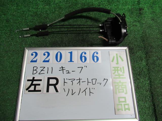 【中古】 ニッサン キューブ BZ11 右フロントドアロックソレノイド 82501-3U000