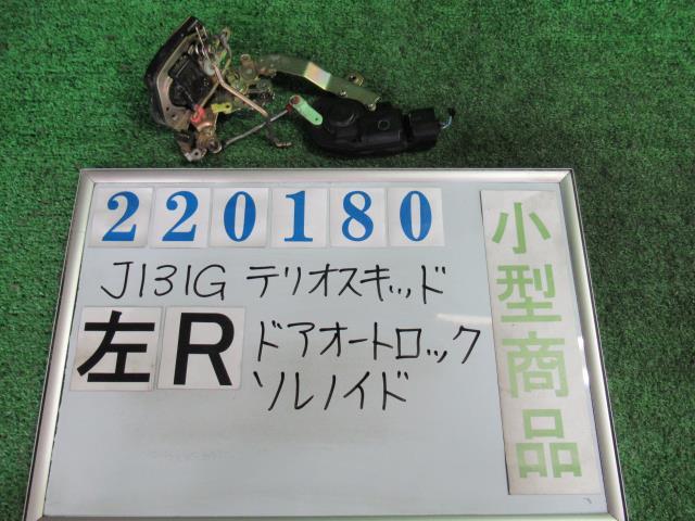 【中古】 ダイハツ テリオスキッド J131G 右フロントドアロックソレノイド 69060-87402