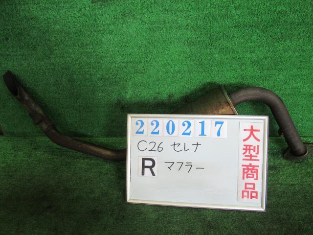【中古】 ニッサン セレナ C26 リアマフラー 20350-1VA0A