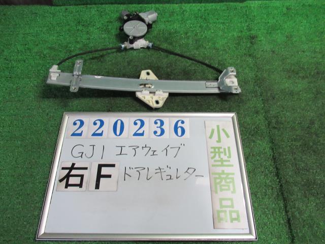 【中古】 ホンダ エアウェイブ GJ1 右フロントドアレギュレータ・モーター 72210-SLA-003