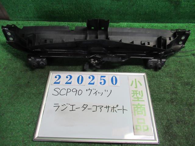 【中古】 トヨタ ヴィッツ SCP90 ラジエータコアサポート 53205-52090