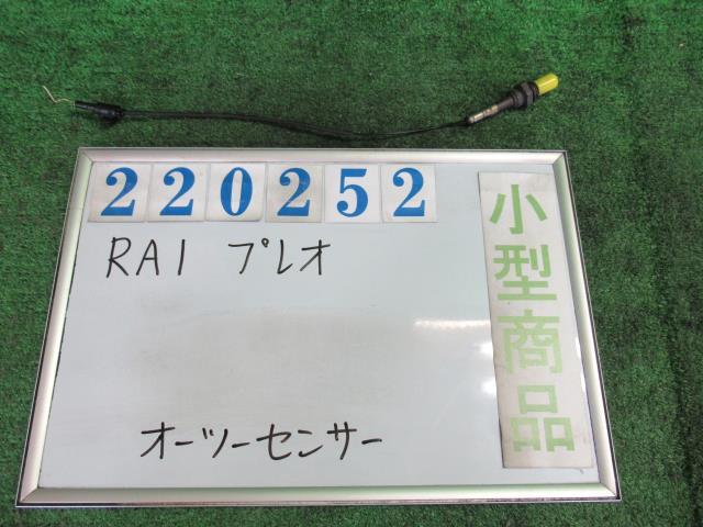 【中古】 スバル プレオ RA1 オーツーセンサー 22690KA180