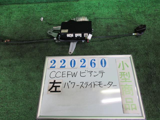 【中古】 マツダ ビアンテ CCEFW 左パワースライドドアモーター C275-73-3L1A