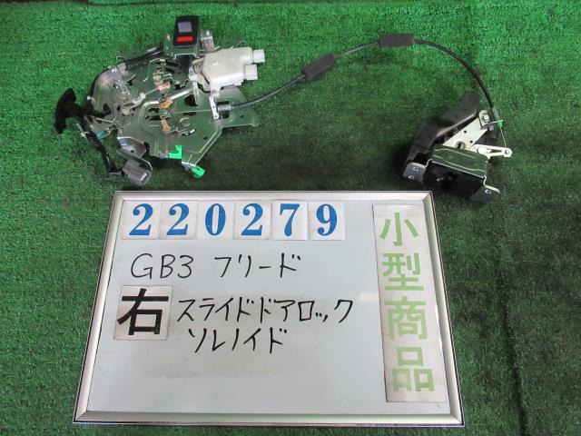 樂天商城 - 【中古】 ホンダ フリード GB3 右リアドアロックソレノイド 72622-SYY-911ZA