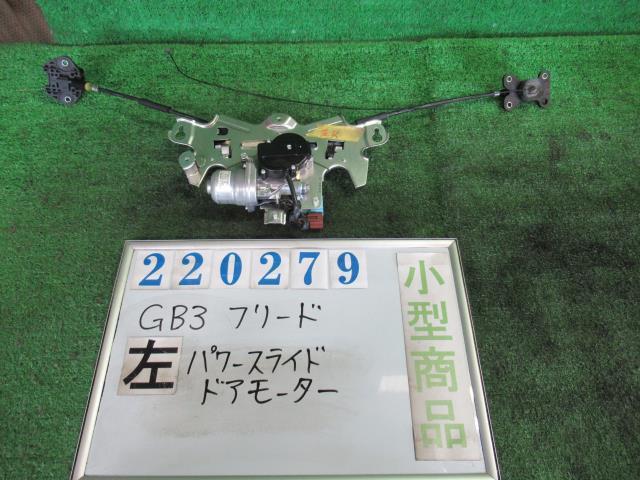 楽天市場】gb3 フリード スライドドアモーターの通販 楽天市場】gb3 フリード スライドドアモーターの通販