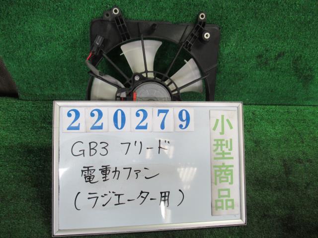 Rakuten - 【中古】 ホンダ フリード GB3 電動ファン 19030-RB0-004
