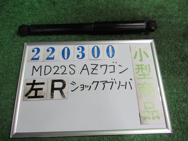 【中古】 マツダ AZワゴン MD22S 左リアショックアブソーバー カヤバ 41800-83H00
