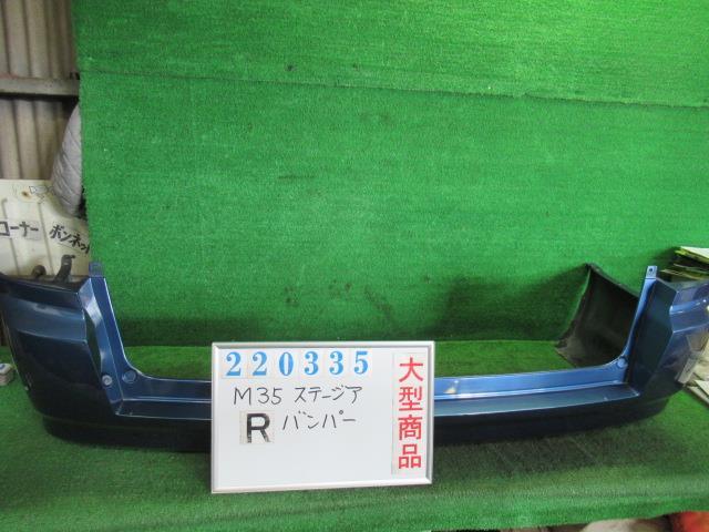 【中古】 ニッサン ステージア M35 リアバンパー H5022-7W1AE カラーナンバー B21 ファウンテンブルー