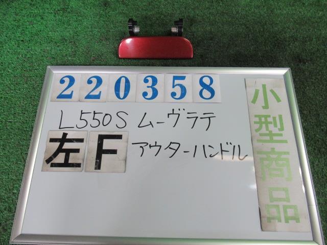 【中古】 ダイハツ ムーヴラテ L550S 左フロントアウターハンドル コイト 100-51761 カラーナンバー R45 ルージュレッドクリスタル