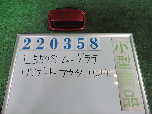 【中古】 ダイハツ ムーヴラテ L550S リアゲートアウターハンドル 69090-B2080-D0 カラーナンバー R45 ルージュレッドクリスタル