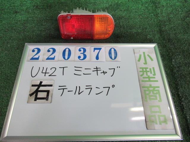 【中古】 ミツビシ ミニキャブ U42T 右テールランプ MB912274 カラーナンバー W74 カルガリーホワイト