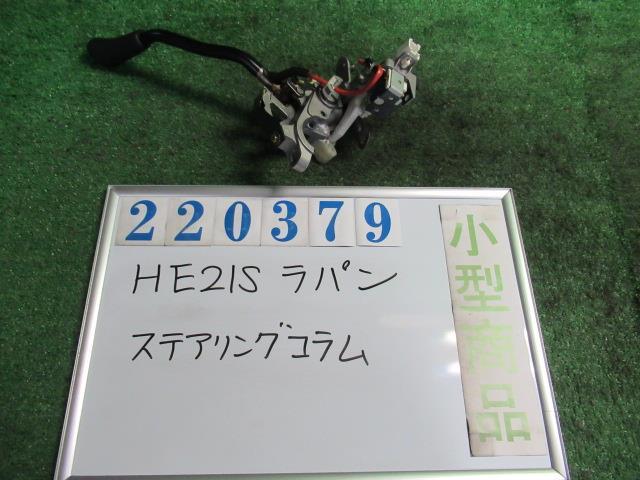 【中古】 スズキ ラパン HE21S ステアリングコラム 28100-73H31