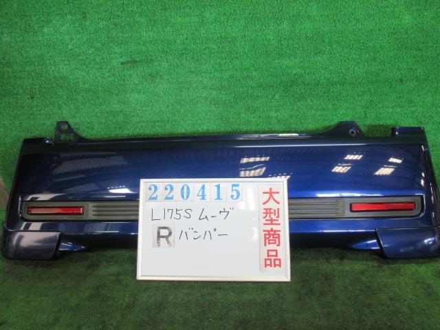 【中古】 ダイハツ ムーヴ L175S リアバンパー 52159-B2290-J0 カラーナンバー B60 プレシャスブルーマ..