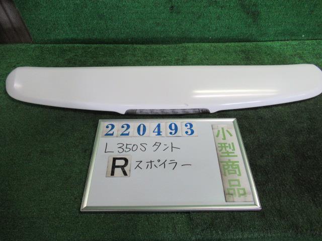 Rakuten - 【中古】 ダイハツ タント L350S リアスポイラー 76871-B2040-A0 カラーナンバー W09 ホワイト