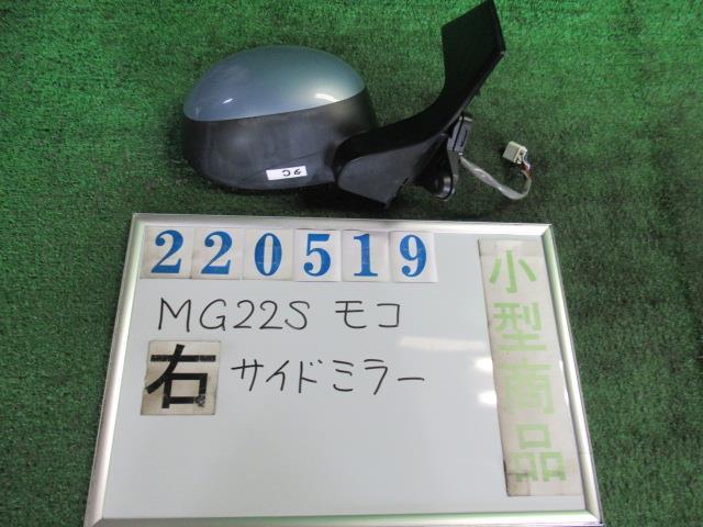 【中古】 ニッサン モコ MG22S 右サイドミラー 96301-4A03A カラーナンバー ZE9 レイクブルーメタリック
