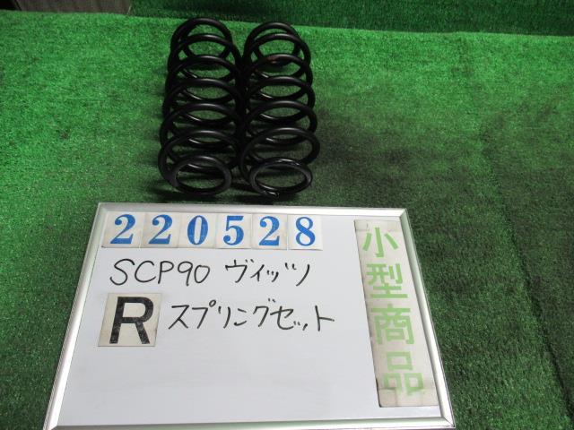 【中古】 トヨタ ヴィッツ SCP90 リアスプリングセット 48231-52A00