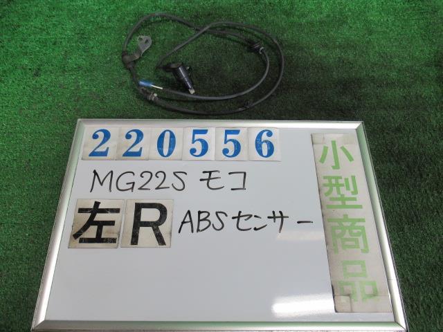 Rakuten - 【中古】 ニッサン モコ MG22S 左リアABSセンサー 47901-4A0A2