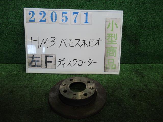 樂天商城 - 【中古】 ホンダ バモスホビオ HM3 左フロントディスクローター 45251-T6G-010