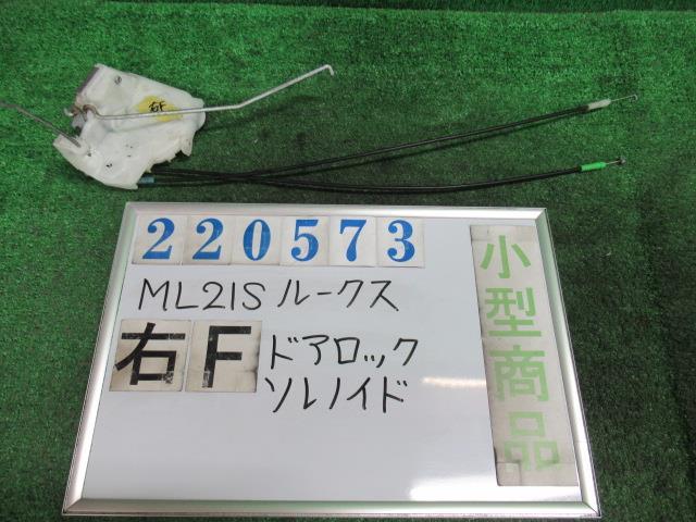 Rakuten - 【中古】 ニッサン ルークス ML21S 右フロントドアロックソレノイド 80500-4A00L