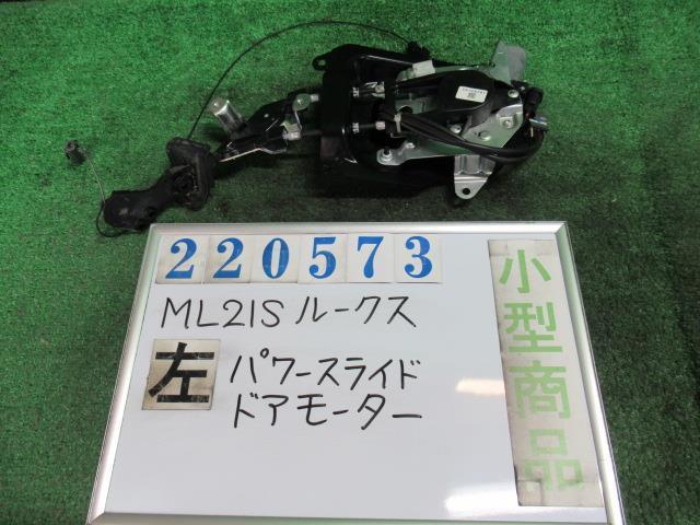 Rakuten - 【中古】 ニッサン ルークス ML21S 左パワースライドドアモーター 97935-4A00B