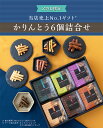 【父の日限定】かりんとう6個詰合せ 父の日 父親 父 のし対応 かりんとう ギフトセット ギフト 和菓子 贈答品 贈り物 甘い物 個包装 詰め合わせ お菓子詰め合わせ おしゃれ かりんとう詰め合わせ お菓子ギフト 東京土産 東京駅 お取り寄せ 父親誕生日 父の日贈り物 2