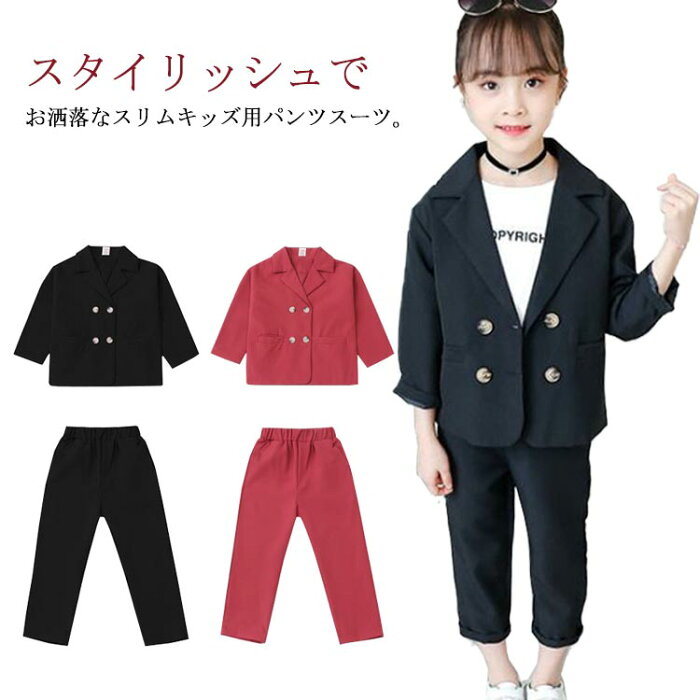 キッズ セットアップ 上下セット 子供服 女の子 ガールズ ジャケット パンツ 長ズボン ジュニア 小学生 制服 春秋 カジュアル シンプル フォーマルスーツ 入学式 卒業式 入園式 卒園式 結婚式 発表会 キッズスーツ スーツセット