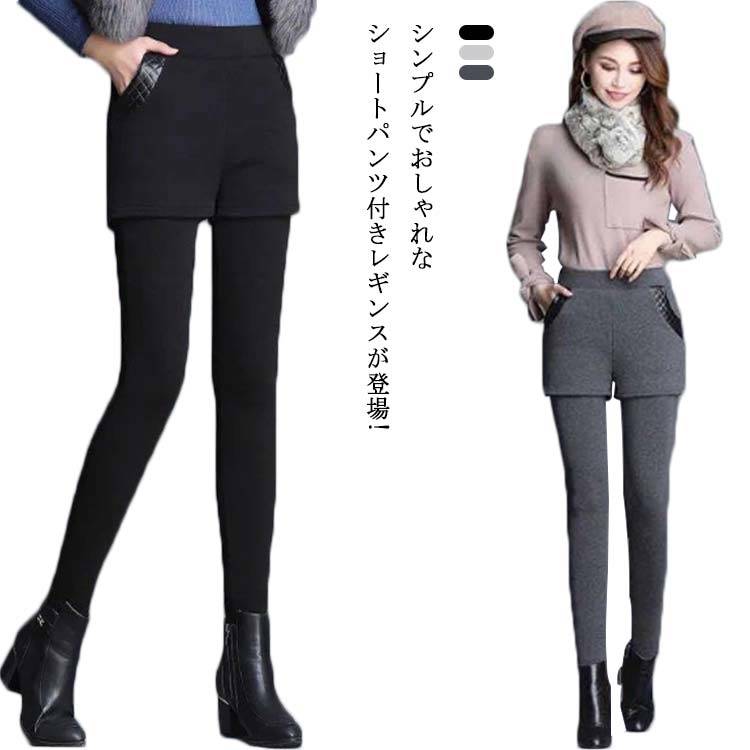 【送料無料】レイヤードレギンス パンツ付き レギンス ショートパンツ スパッツ ボトムス レディース レギパン フェイクレイヤード 重ね着風 ストレッチ 伸びる パンツレギンス 裏起毛 防寒 あったかレギンス 裏起毛レギンス 快適 きれいめ