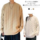 ケーブルニット ニット セーター メンズ 男女兼用 クルーネック 長袖ニット 長袖セーター ニットセーター トップス 厚手 防寒 ホワイト ブラック オシャレ ...