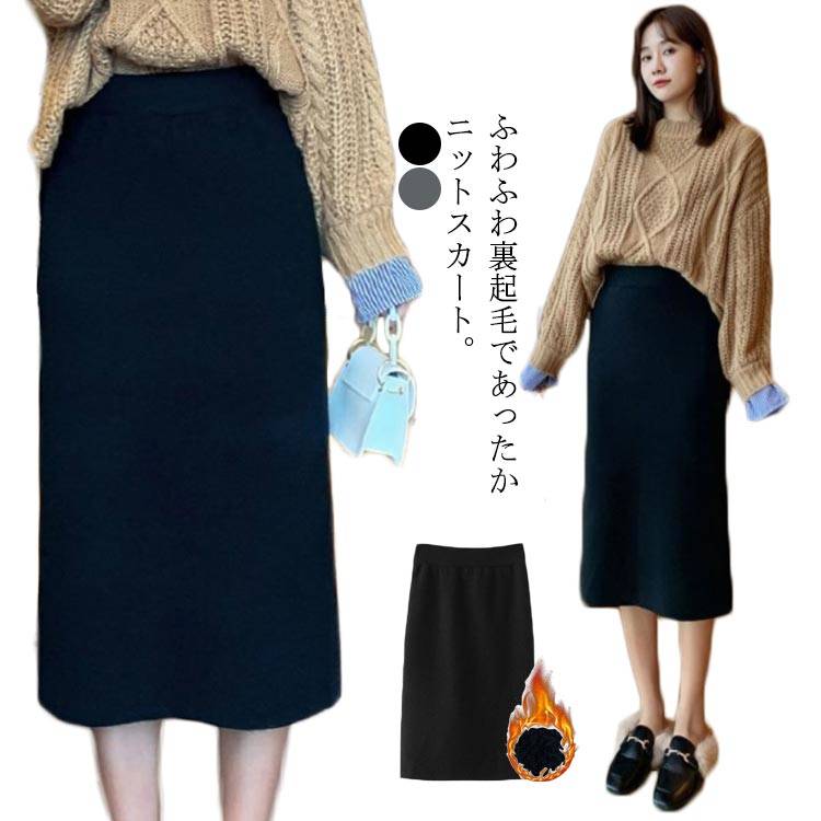 裏起毛 ニットスカート 裏シャギー ウェストゴム ペンシルスカート タイト レディース ロングスカート ひざ丈 ミモレ丈 伸縮性 スリット入り 暖かい 防寒