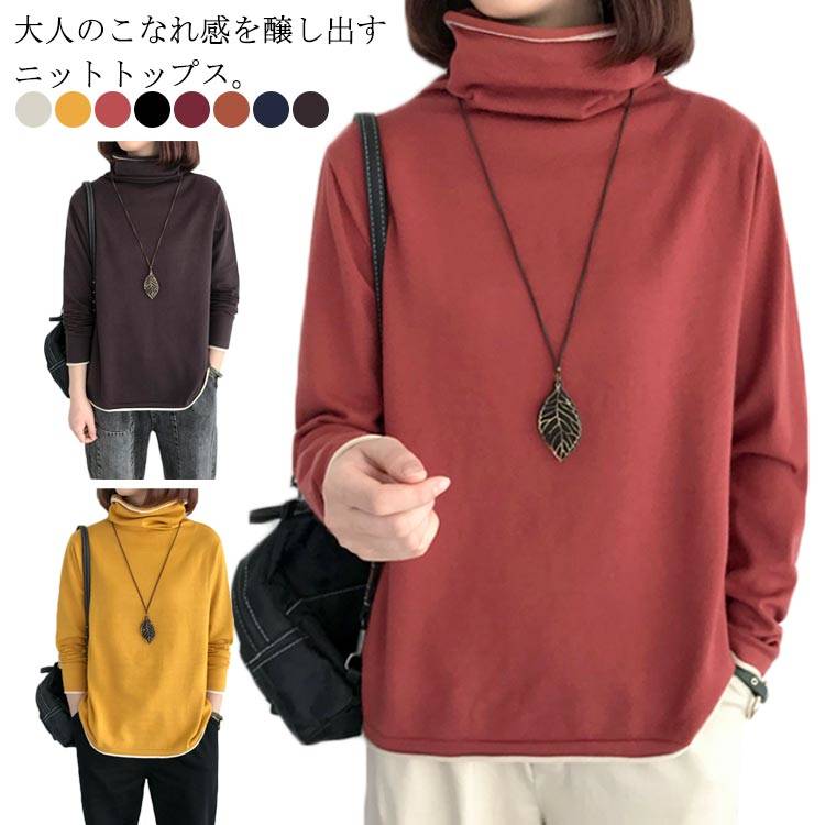 Rakuten - 8色 ゆる ニットトップス 長袖 セーター タートルネック ハイネック レディース レイヤード 薄手 春秋 重ね着風 体型カバー 着痩せ カジュアル