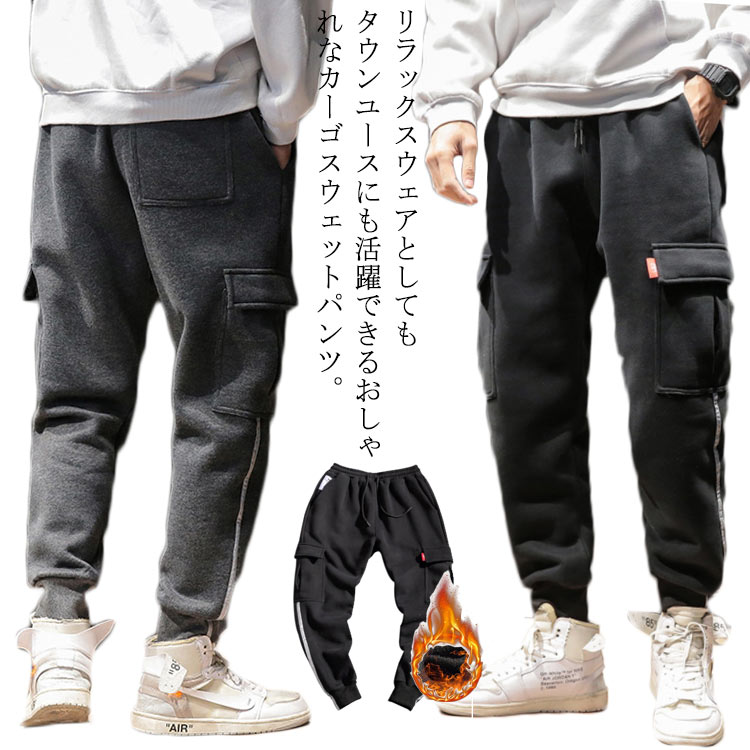 M-5XL! スウェット パンツ 裏起毛 メンズ カーゴパンツ ジョガーパンツ ライン入り 大きいサイズ ウェストゴム 暖かい 秋冬 おしゃれ 長ズボン