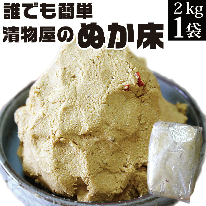 【ぬか床2kg】漬物屋の仕上がりぬか 誰でも簡単にぬか漬けができる 発酵食品 ぬかみそ 糠床 ぬかどこ 漬物 熟成ぬか床 ぬか漬 ぬか 発酵食品 免疫力 腸活 送料無料 sale セール 食品 お取り寄せグルメ 福島