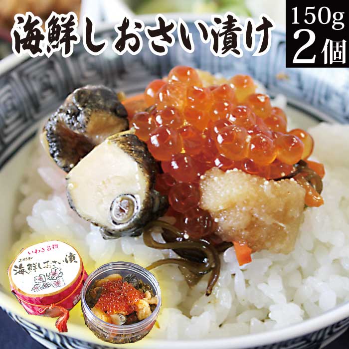 父の日 プレゼント ギフト 海鮮しおさい漬け 150g×2個 冷凍 海鮮 お取り寄せ 冷凍 魚介 いくら つぶ貝 数の子 さかな めかぶ セット おかず 惣菜 詰め合わせ 誕生日 いくら 海産物 海の幸 送料無料 グルメ 食品 食べ物 福島 応援