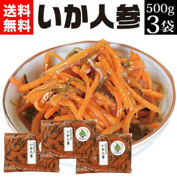 いか人参1.5kg 【送料無料】（500g×3袋セット） ケンミンショーで注目 漬物 お取り寄せ ご飯の友 食品 グルメ ポイント消化 sale 福島 お土産 名産 郷土料理 おふくろの味☆福島プライド 朝ごはん