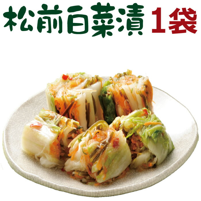 漬物 まるで白いキムチ「松前白菜漬450g」【秋冬限定 ギフト 誕生日 プレゼント 贈り物 人気 送料無料 国産 白菜漬 松前漬け お取り寄せ グルメ 食べ物 食品 おかず お土産 ご飯のお供 おつまみ】福島 応援 AR KR FPのサムネイル