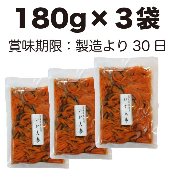 【敬老の日 送料無料】【漬物 ギフト】いか人参 180g×3袋【ヒルナンデスで紹介】お漬物 つけもの 漬け物 いわき 福島 郷土料理 国産 プレゼント 食べ物 お取り寄せ ケンミンショー【お歳暮 お中元 敬老の日】ふくしまプライド SS